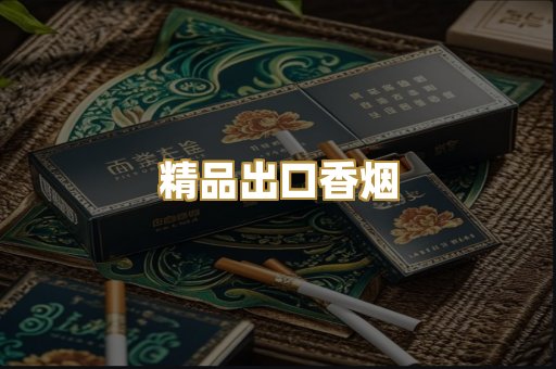 精品出口香烟