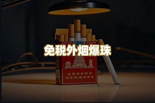 免税外烟爆珠